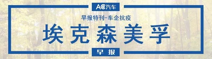 AC早报·特别刊 | 车企抗疫