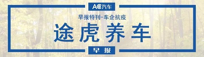 AC早报·特别刊 | 车企抗疫