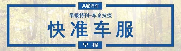 AC早报·特别刊 | 车企抗疫