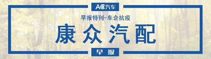 AC早报·特别刊 | 车企抗疫