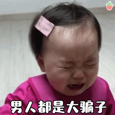 黄夏温流眼泪表情包动图合集欺负我你快乐吗