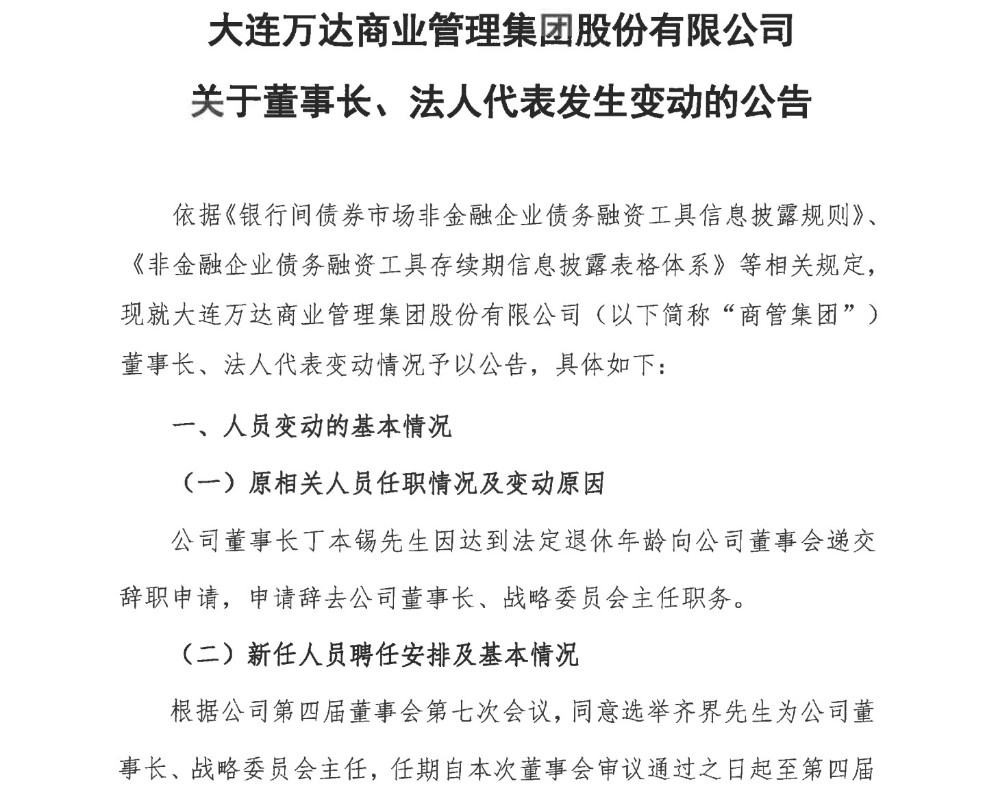 万达商管丁本锡董事长退休选举齐界为新任董事长