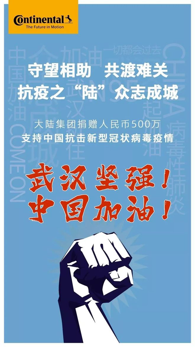 马牌轮胎母公司大陆集团捐500万