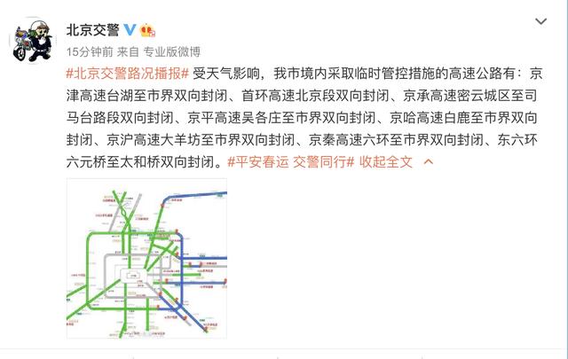 受天气影响,北京市境内对部分高速公路采取临时管控措施