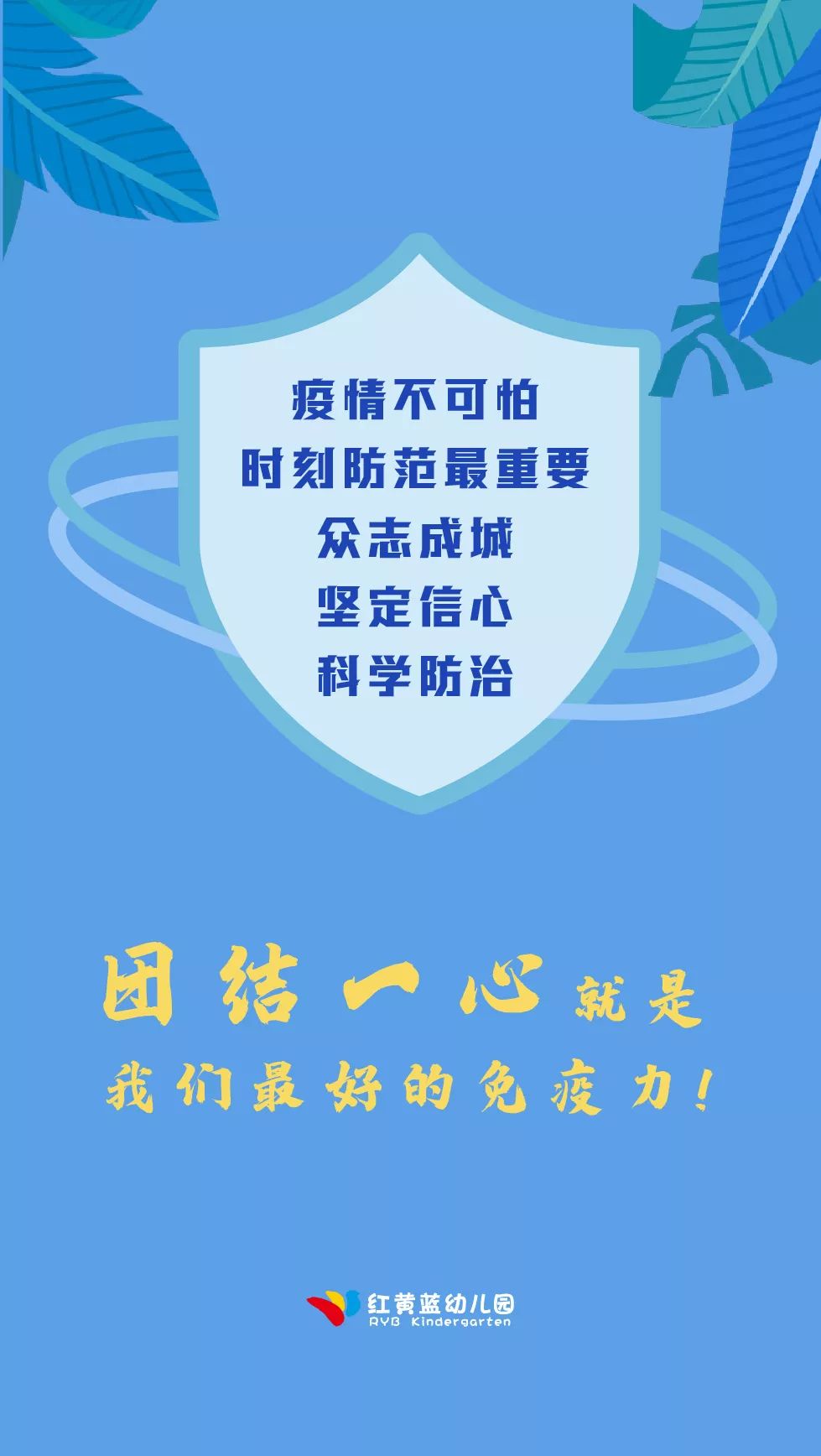 红黄蓝幼儿园疫情防控指南