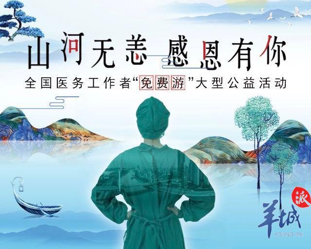 "山河无恙 感恩有你"全国医务工作者免费游大型公益活动即将上线