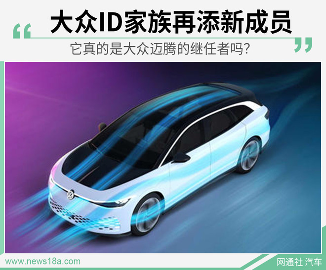 与迈腾同级的纯电动车