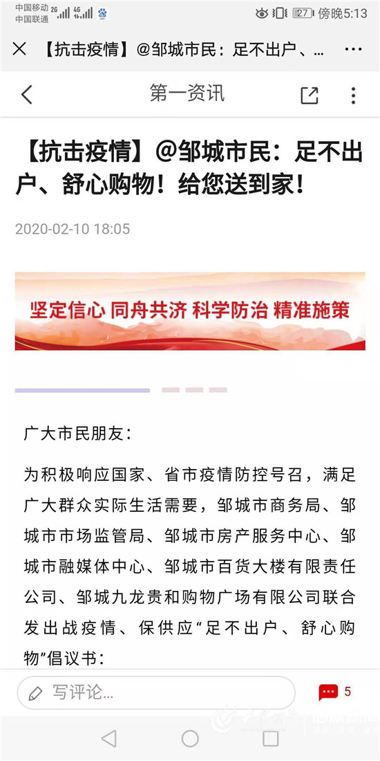 战疫 济宁在行动丨战疫情、保供应 邹城倡议“足不出户、舒心购物”