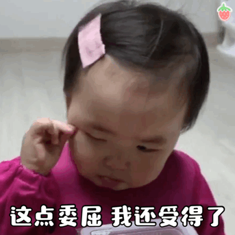 黄夏温流眼泪表情包动图合集欺负我你快乐吗