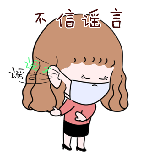 战"疫"系列科普表情包上线啦!一起转发用起来!