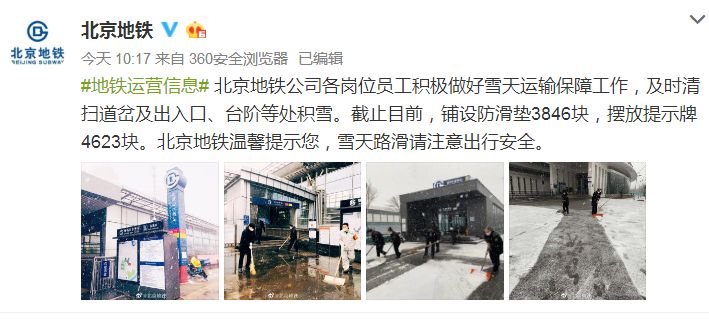 北京交通行业全力应对新一轮降雪天气 保障市民安全出行