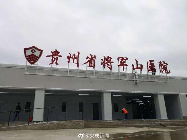 贵州将军山医院一期交付 最快明日可接收病例