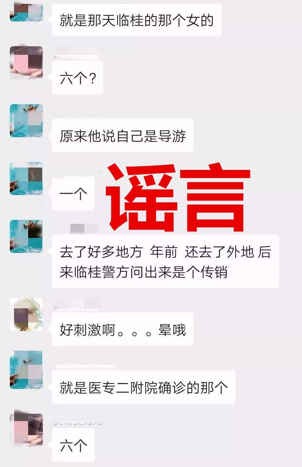 【辟谣】临桂6个传销人员进入小区,全部确诊?警方呼吁造谣者主动投案