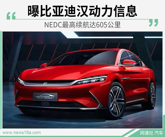 曝比亚迪汉动力信息 NEDC最高续航达605公里