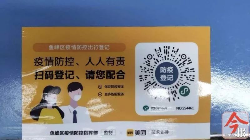 这份出行登记二维码由鱼峰区疫情防控指挥部监制,通过出行扫码登记