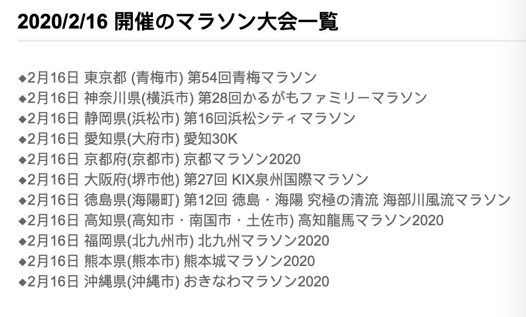  2020年2月16日，日本全國11地馬拉鬆大賽開賽一覽