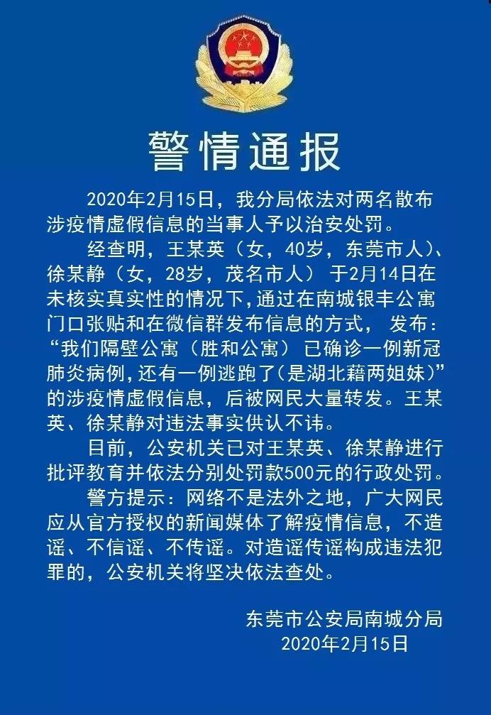 南城两女子散布涉疫情虚假信息被警方处罚