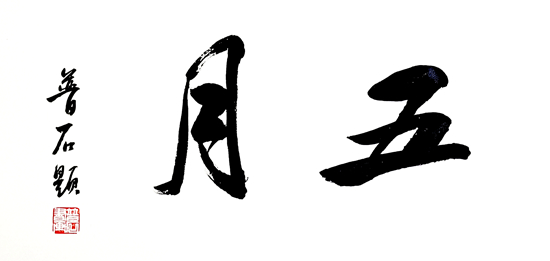 普石，本名李强，中国铁路文联副主席、秘书长。