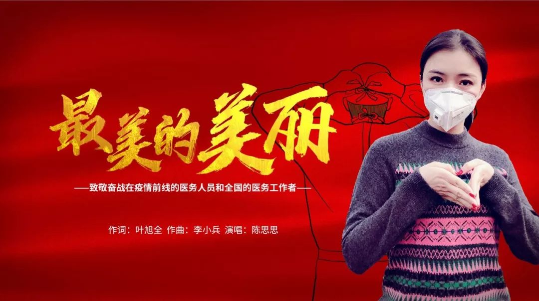 "音"为白衣战士!这首歌唱给最美的你们