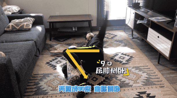 两腿成90度 屈膝侧卧