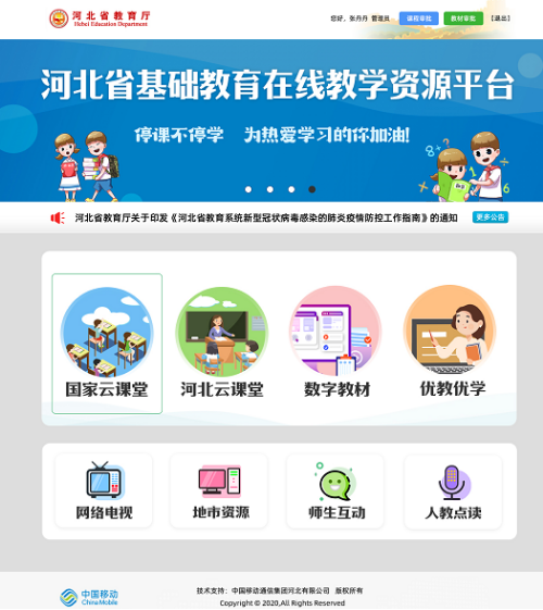 河北移动支撑建设惠泽全省1200万师生河北省基础教育在线教学资源平台