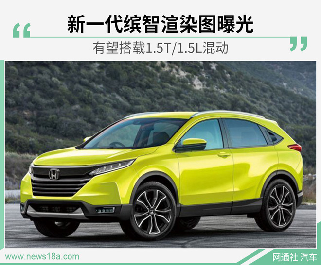 新一代缤智渲染图曝光 有望搭载1.5T/1.5L混动