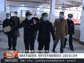 【关注】为了让市民安全购物,桂林市场监督管理局出大招!