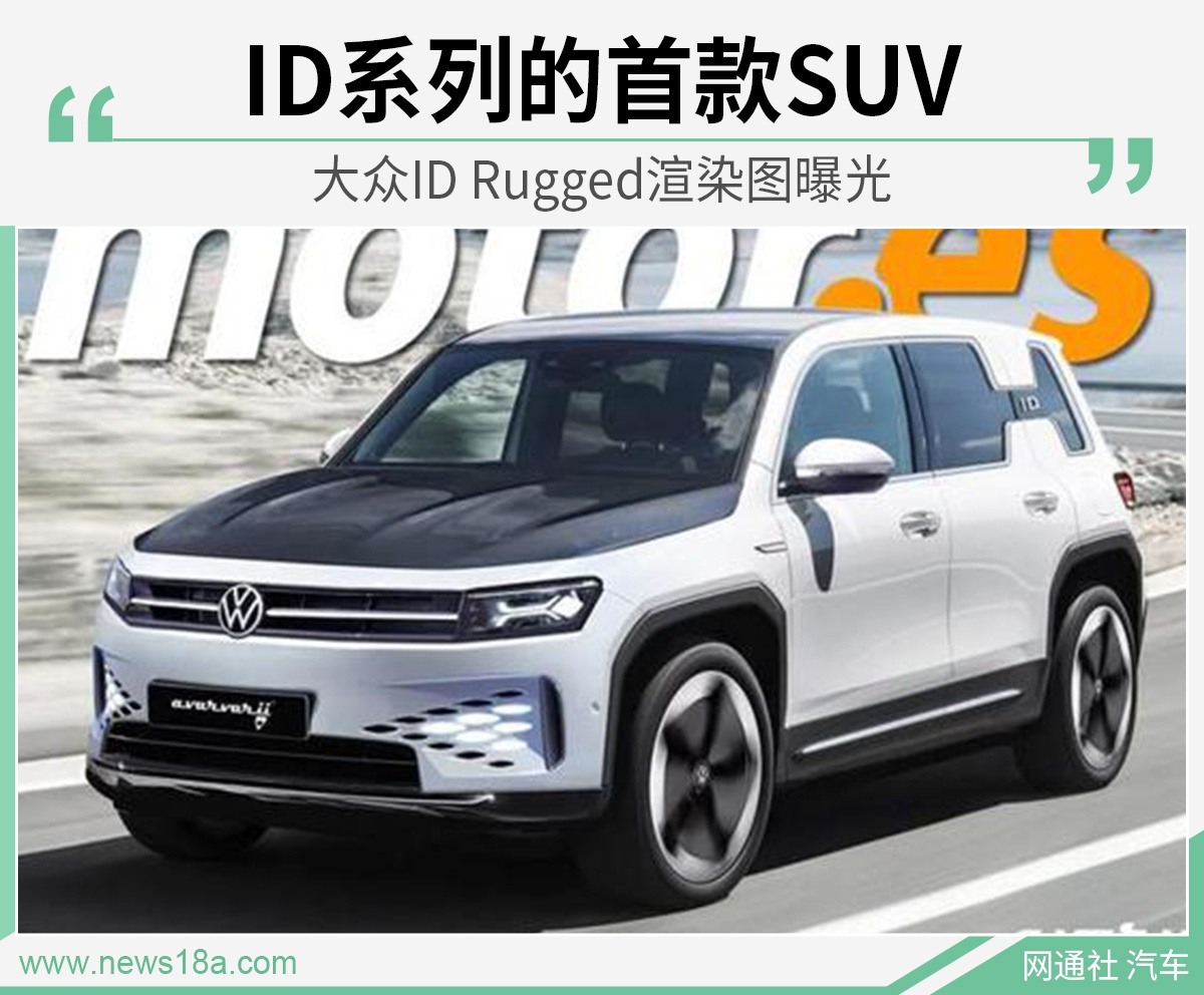 冲击高端纯电市场 大众ID Rugged渲染图曝光