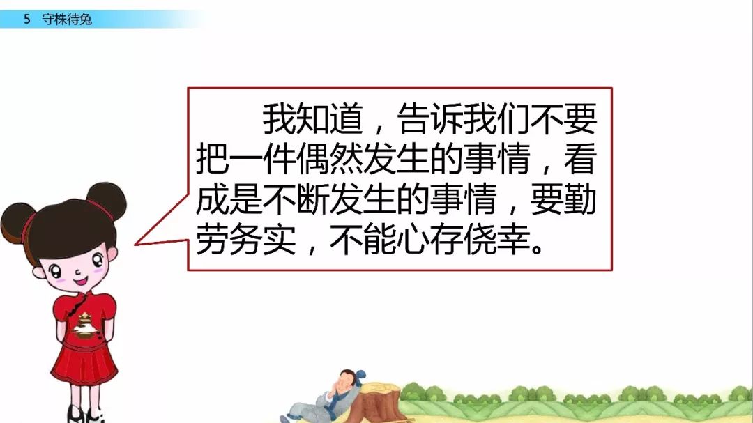 送统编语文三年级下册第5课守株待兔图文解读知识要点教学视频