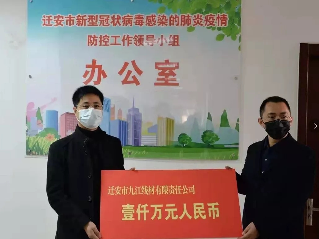 迁安市九江线材捐款1500万元助力抗击疫情