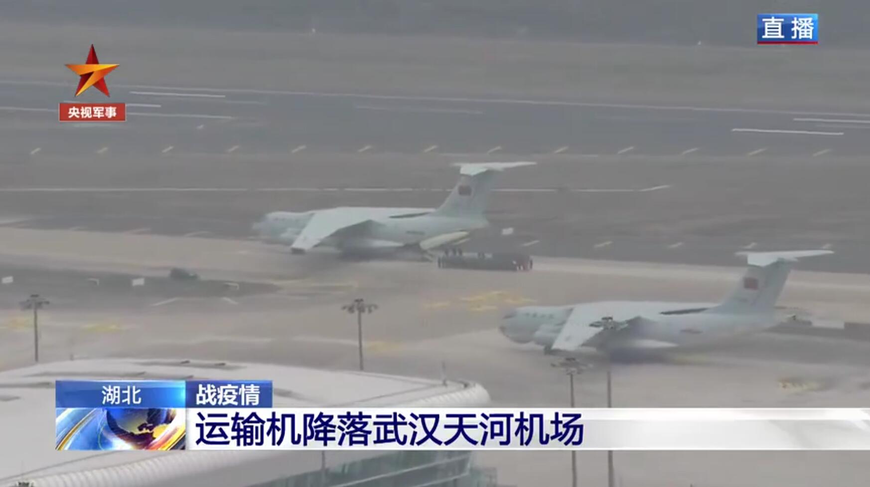 空军8架伊尔76运输机抵达武汉 运载大量人员物资