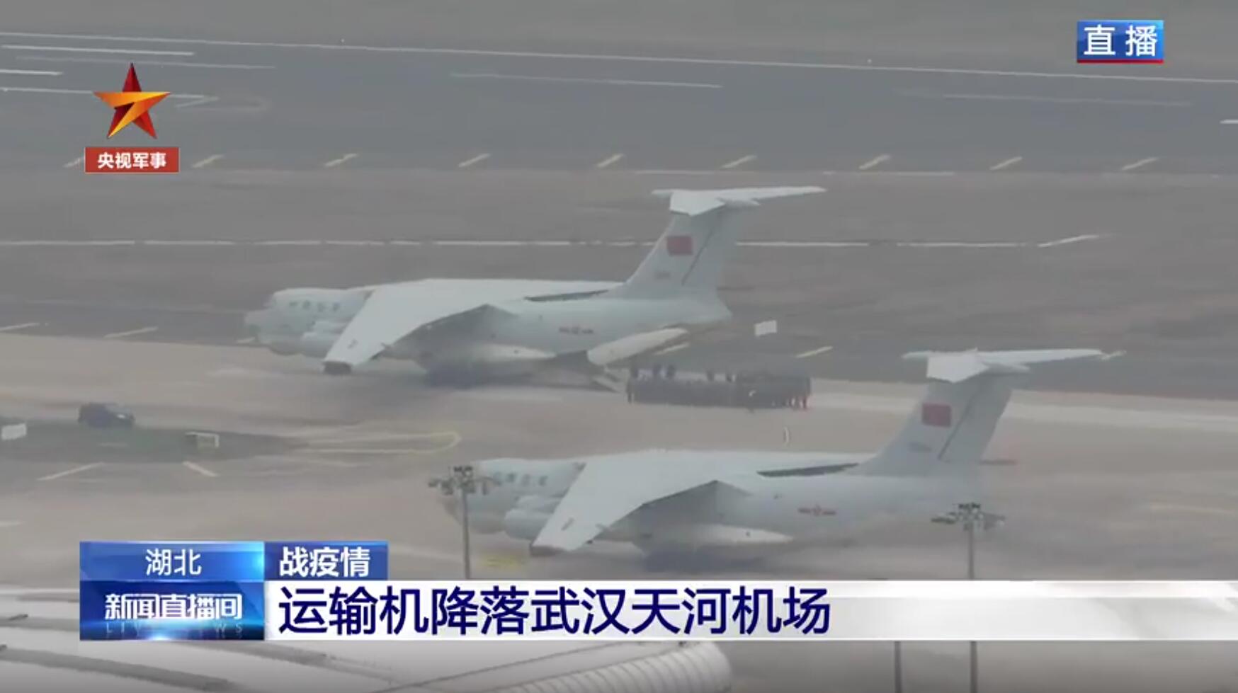 空军8架伊尔76运输机抵达武汉 运载大量人员物资