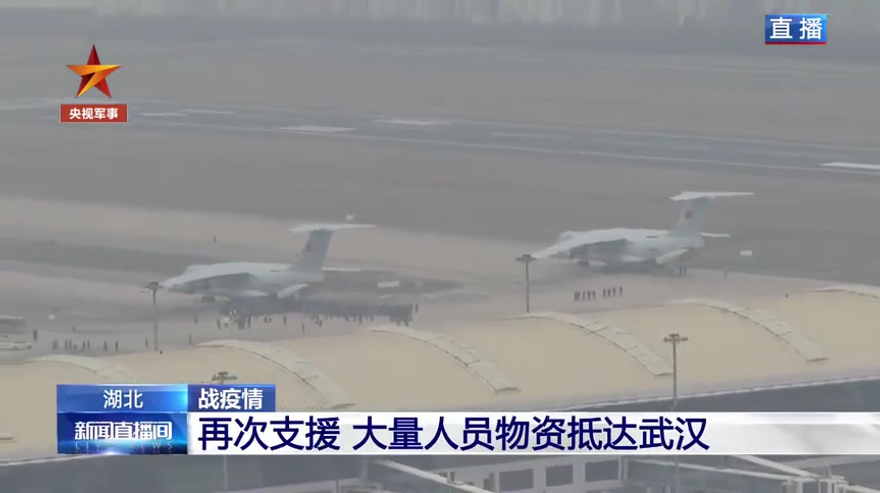 空军8架伊尔76运输机抵达武汉 运载大量人员物资