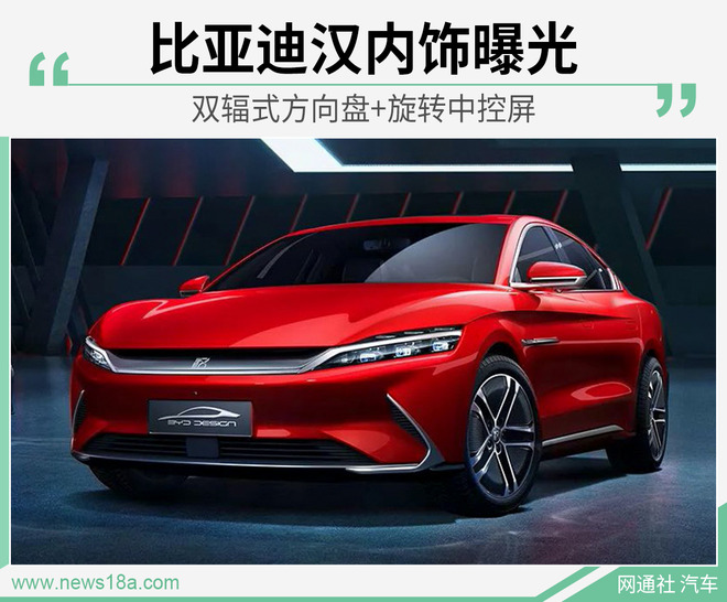 双辐式方向盘+旋转中控屏 比亚迪汉内饰曝光