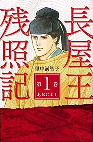 日本漫画中的长屋王形象长屋王的千件袈裟在拉拉杂杂说了许多八卦之后