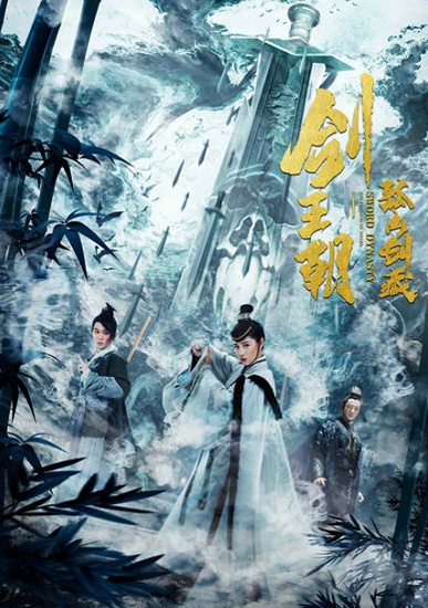 《剑王朝之孤山剑藏》赵圆瑗刘怡潼共探宝藏 穿透疑云揭秘“孤山剑藏”异闻真相