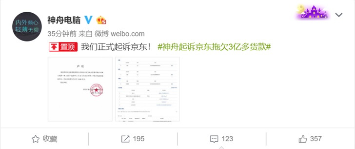 神舟电脑起诉京东拖欠3亿多货款  京东暂未回应