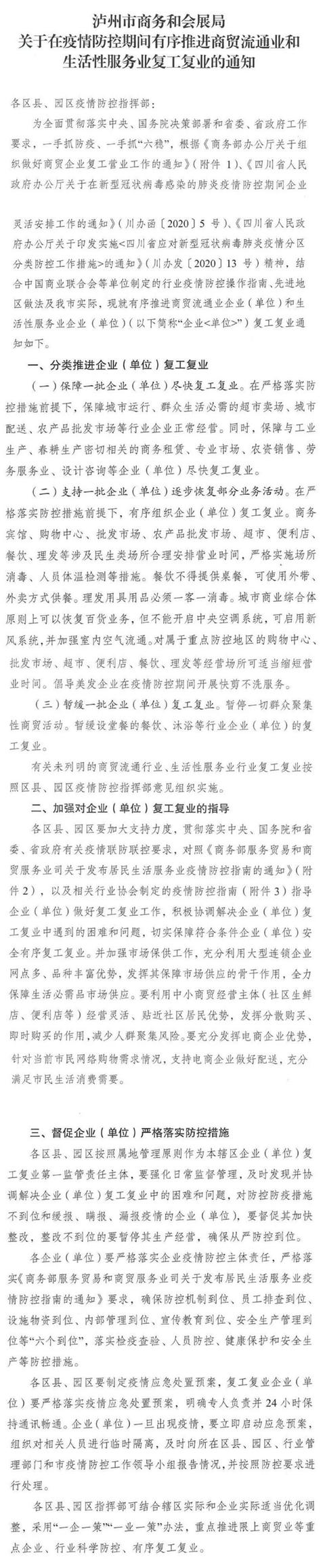 泸州购物中心、理发店可逐步恢复营业，餐饮可用外带/外卖方式供餐