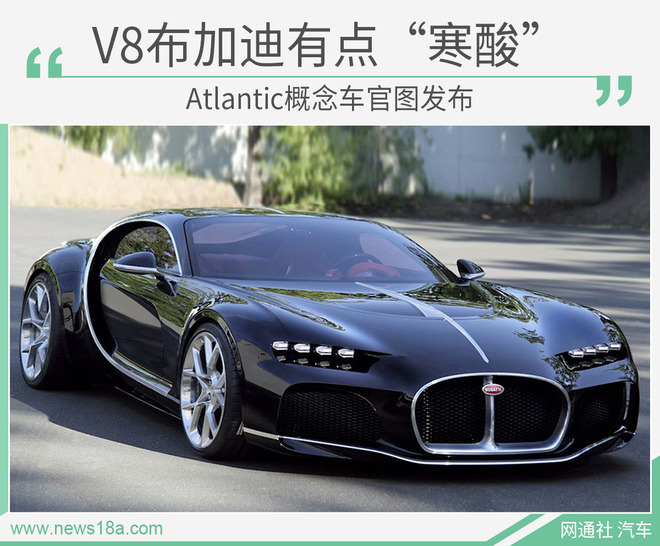 V8布加迪有点“寒酸” Atlantic概念车官图发布