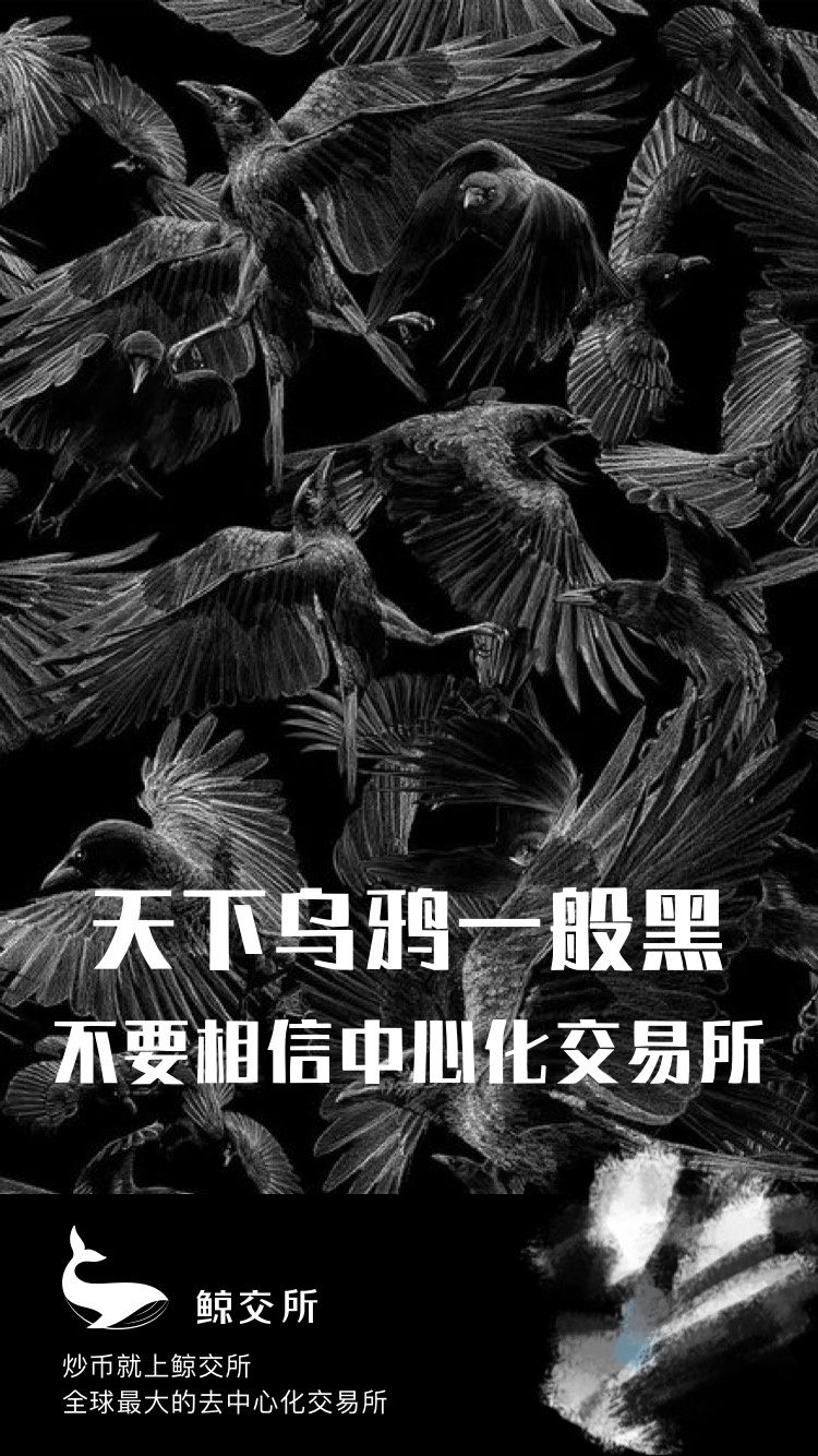 鲸交所挺会搞事情,发了个带邀请的海报,表示"天下乌鸦一般黑,不要相信