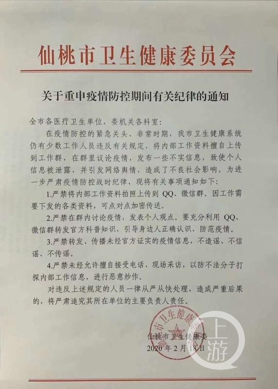 仙桃市卫健委发出的《关于重申疫情防控期间有关纪律的通知》引发舆论关注。图片来自网络