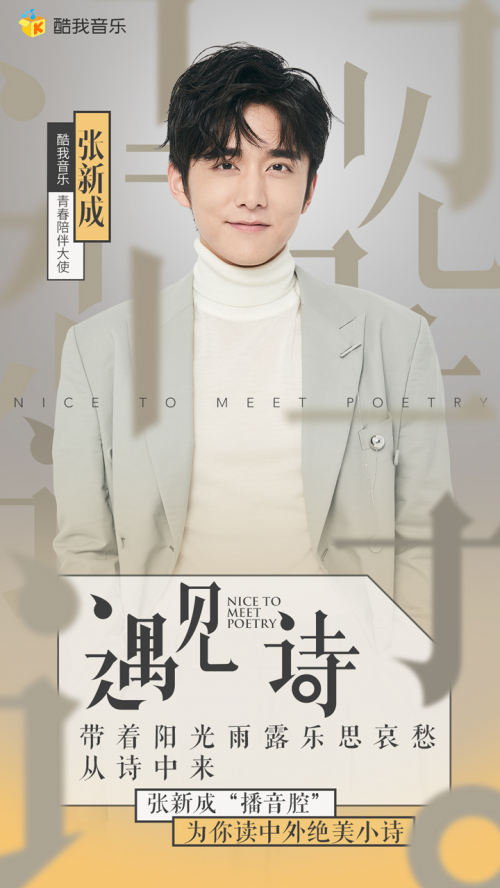 以诗之名酷我音乐张新成遇见诗私人订制太苏了