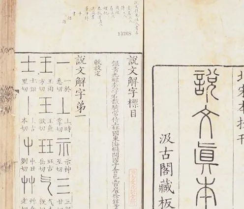 识篆的途径与方法 说文 部首 新浪新闻