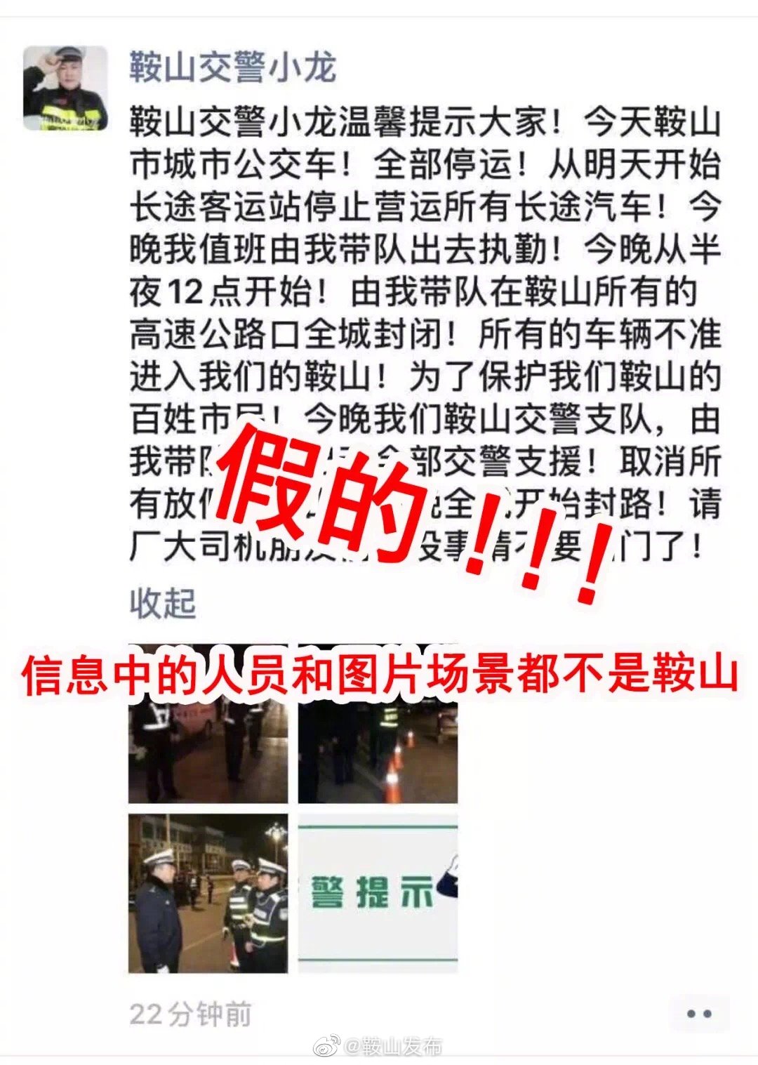 △鞍山警方发布的相关辟谣信息（图片来源：鞍山发布官方微博）