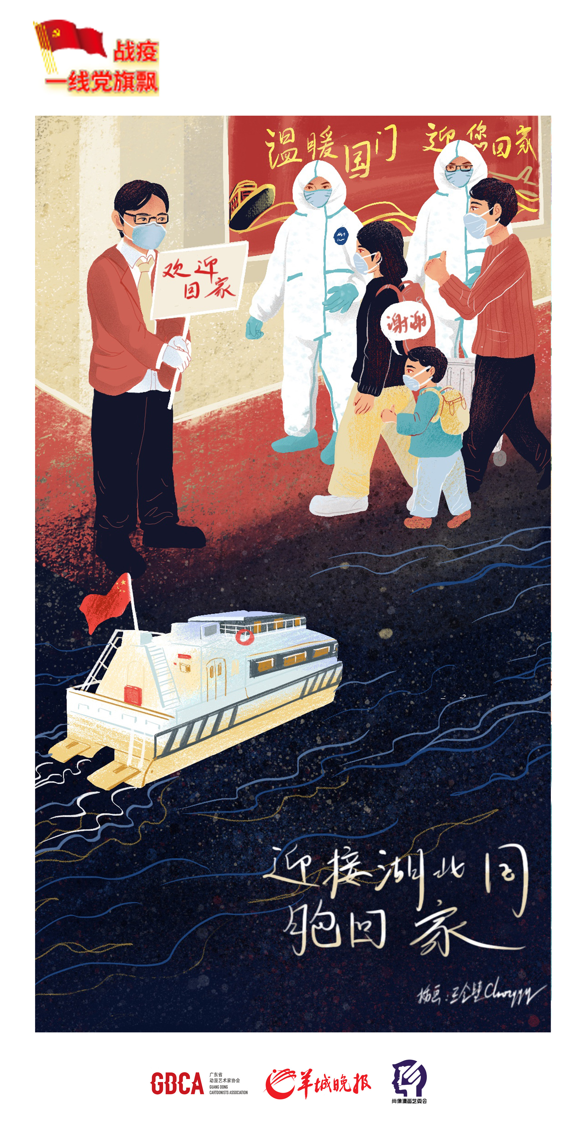 【战疫一线党旗飘】系列漫画76——动漫艺术家王会慧:《欢迎回家》