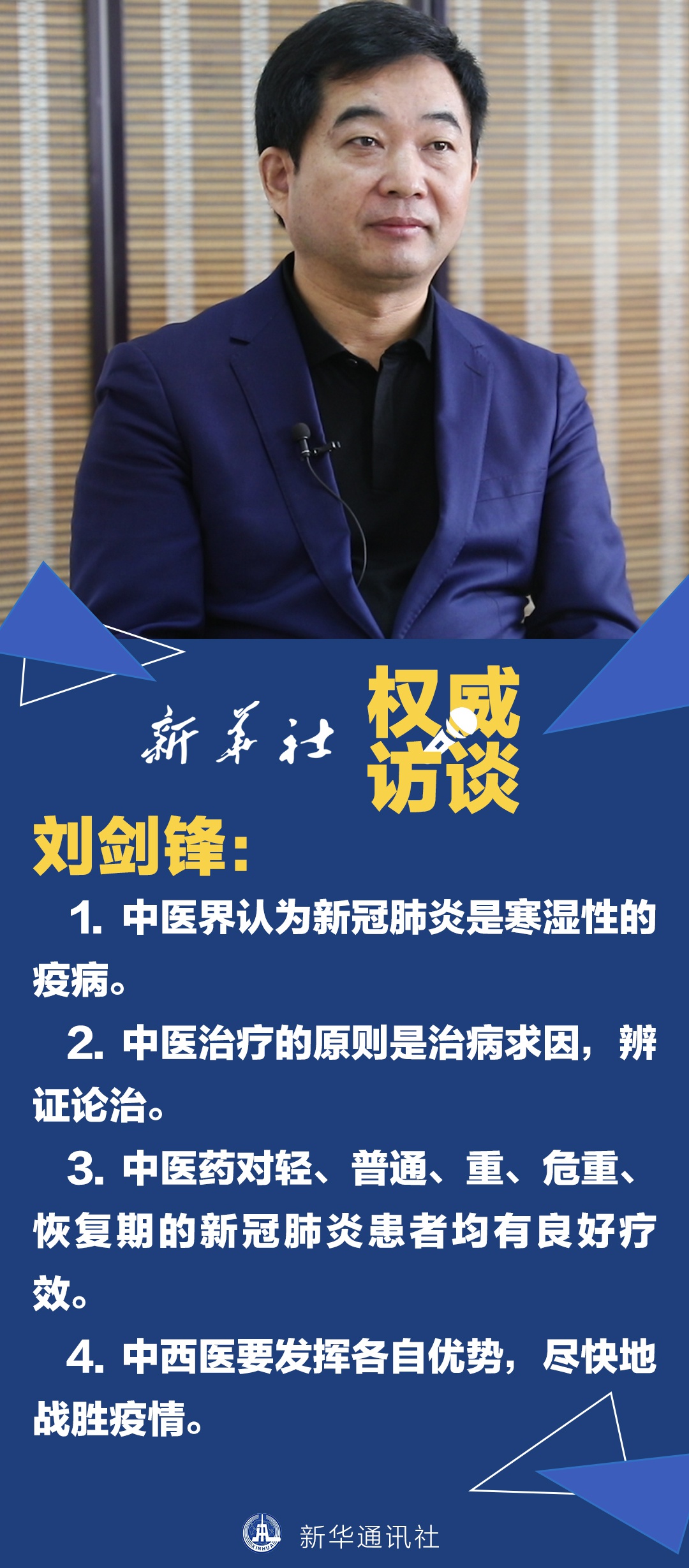 刘剑锋:中西医的目标都是安全有效地为人类健康服务|排毒|中医药|新冠