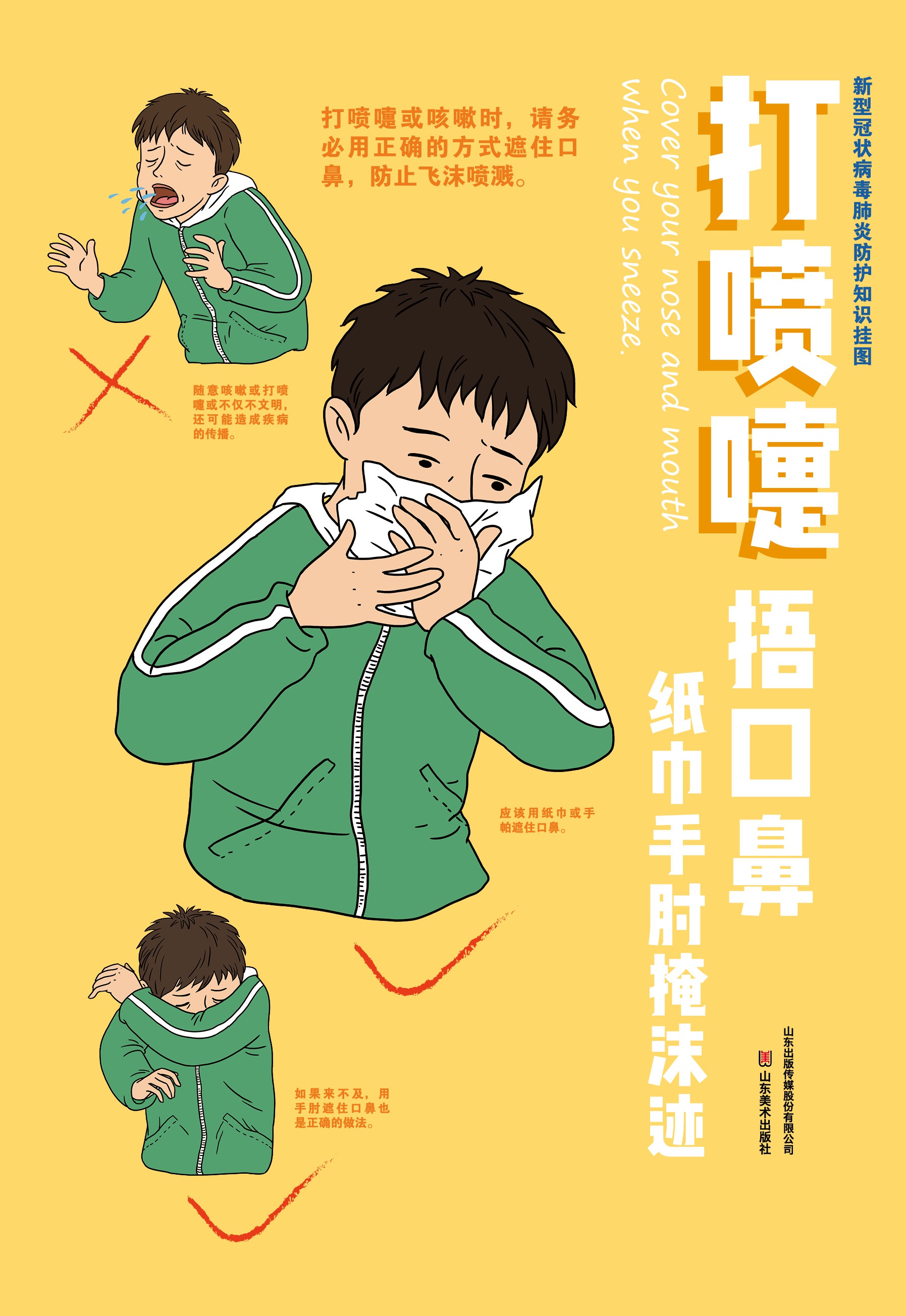 中共山东省委宣传部,山东省教育厅联合推荐《新型冠状病毒肺炎防护