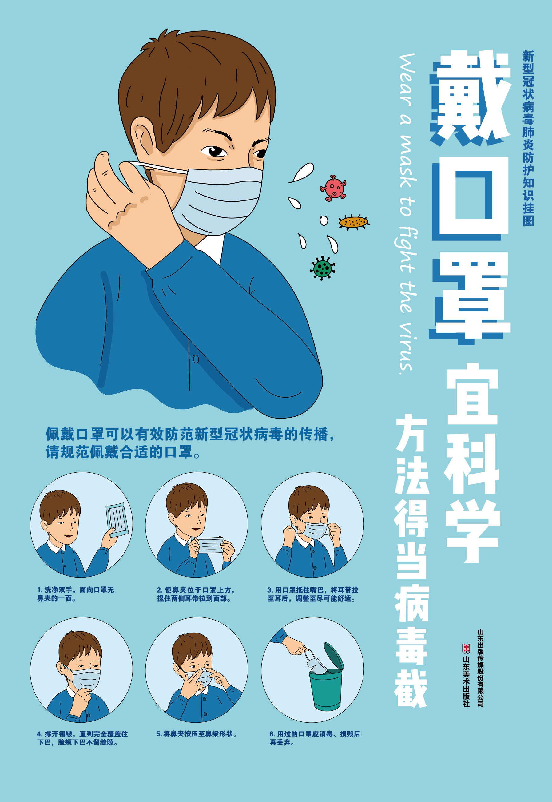 中共山东省委宣传部,山东省教育厅联合推荐《新型冠状病毒肺炎防护
