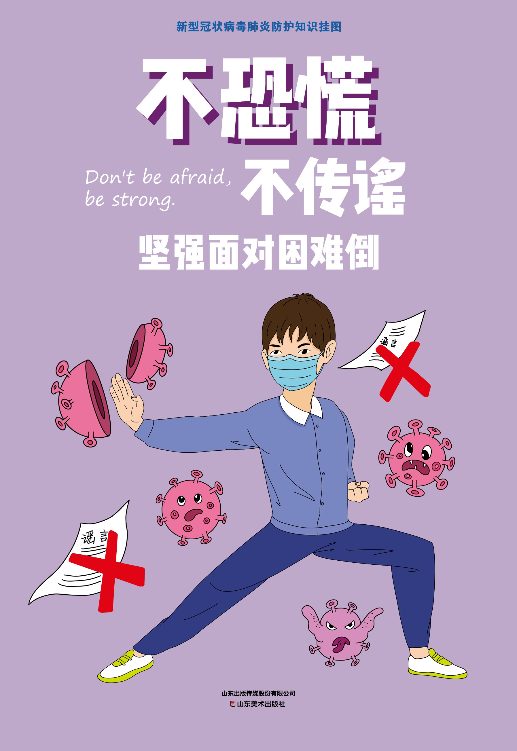 中共山东省委宣传部,山东省教育厅联合推荐《新型冠状病毒肺炎防护
