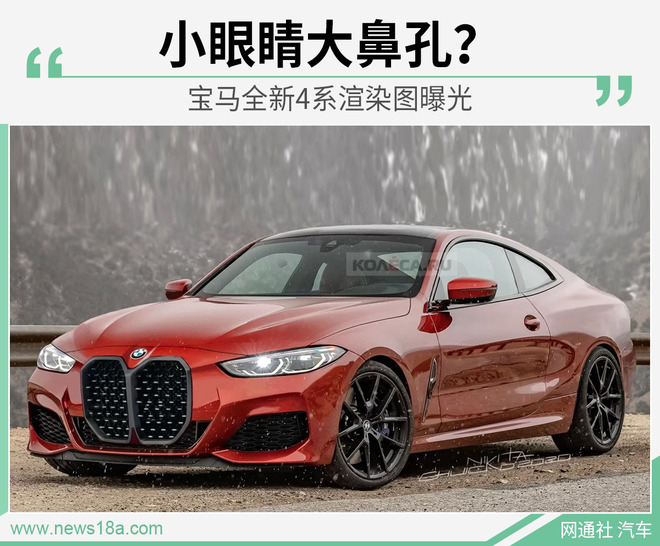 这双肾格栅有点夸张！宝马全新4系渲染图曝光